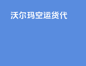沃尔玛空运货代