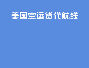 美国空运货代航线
