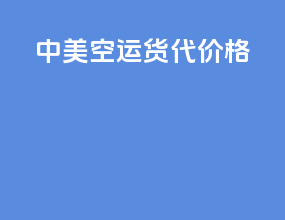 中美空运货代价格