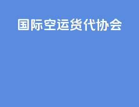 国际空运货代协会