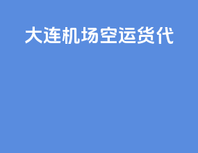 大连机场空运货代