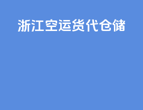 浙江空运货代仓储