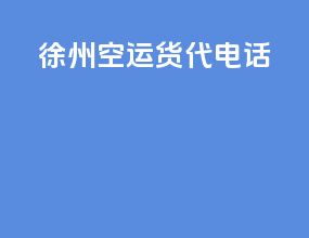 徐州空运货代电话