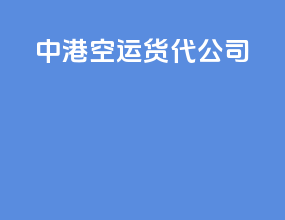 中港空运货代公司