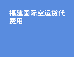 福建国际空运货代费用