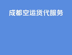成都空运货代服务