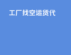 工厂找空运货代