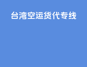 台湾空运货代专线