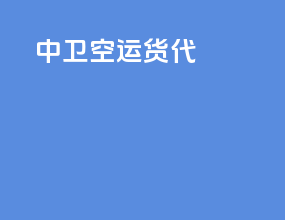 植物空运货代