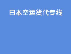 日本空运货代专线