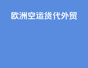欧洲空运货代外贸