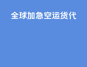 全球加急空运货代