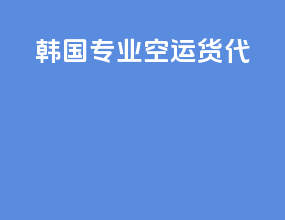 韩国专业空运货代