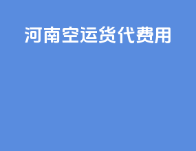 河内空运货代费用