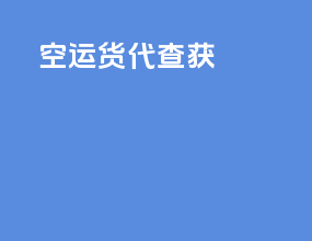 空运货代帐号