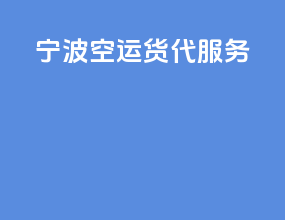 宁波空运货代服务