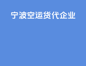 宁波空运货代企业