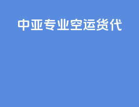 中亚专业空运货代