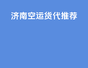 济南空运货代推荐