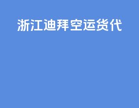 浙江迪拜空运货代