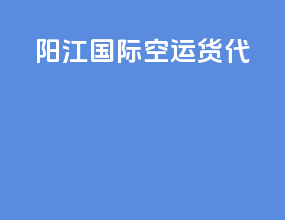延吉国际空运货代
