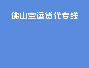 佛山空运货代专线