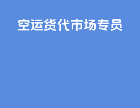 空运货代市场专员