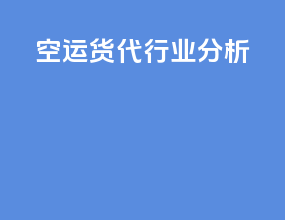 空运货代行业分析