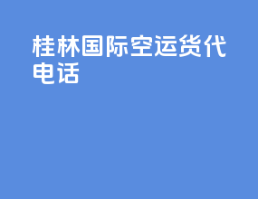 桂林国际空运货代电话