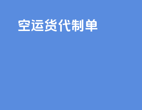 空运货代制单