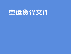 空运货代文件