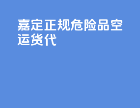 嘉定正规危险品空运货代