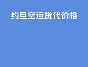 约旦空运货代价格