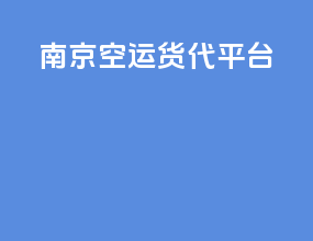 南京空运货代平台