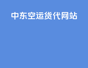 中东空运货代网站