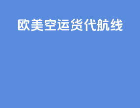 欧美空运货代航线