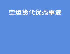 空运货代优秀事迹