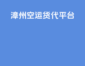 郑州空运货代平台