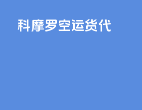 喀麦隆空运货代