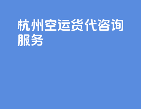 杭州空运货代咨询服务