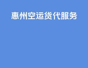 湖州空运货代服务