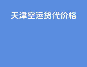 天津空运货代价格