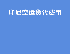 越南空运货代费用