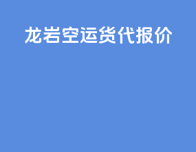 龙岩空运货代报价