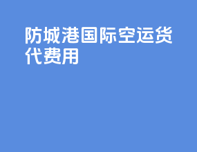 防城港国际空运货代费用