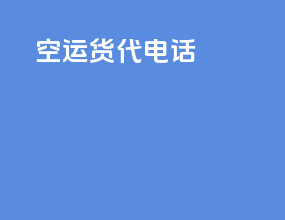空运货代电话