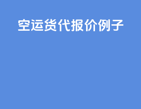 空运货代报价例子