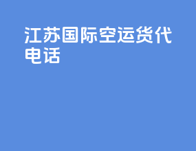 江苏国际空运货代电话