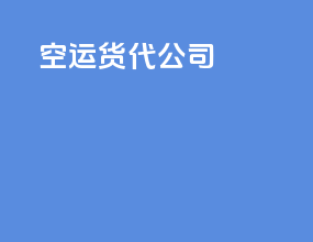 空运货代故事