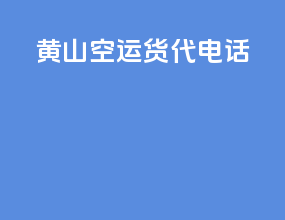 黄山空运货代电话